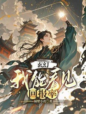 我能看到回报率笔趣阁txt
