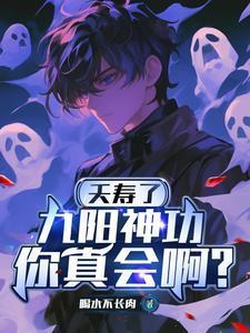 九阳神功是