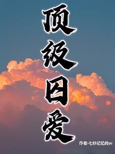 顶级杀手的爱