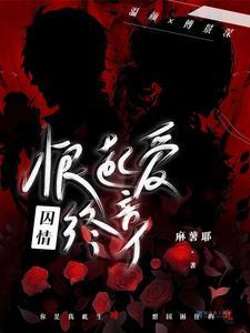 囚恨生冰九16
