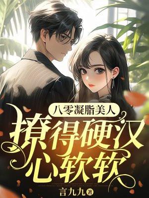 凝脂美人在八零我看过