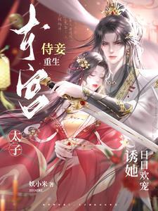 东宫太子重生妃的