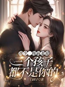 战少你的六个宝贝要翻天免费阅读