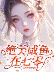 跟绝美咸鱼在七零相似的