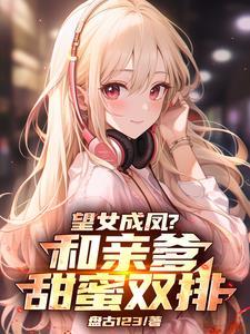 望女成凤的图片