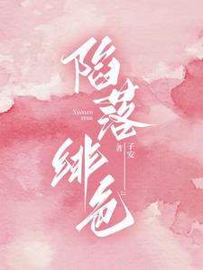 陷落绯色全集免费观看第二季完整版