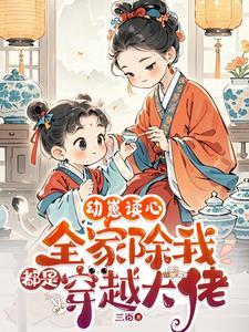 幼崽读心全家除我都是穿越大佬穿越剧