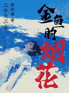 小金鱼鞭炮怎么制作