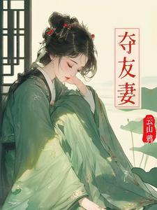 夺友妻讲的什么