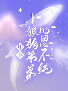 推文年下小狼狗