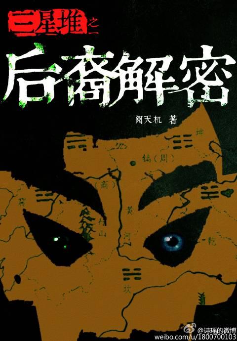 三星堆后代是谁