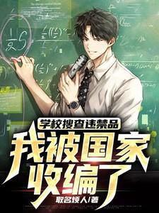 学校搜查学生私人物品怎么举报