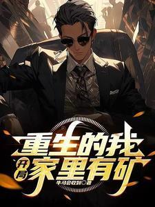 重生之家里有矿