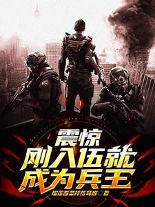 新兵刚入伍叫什么
