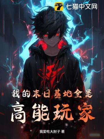 我的末世基地车推了几个女主
