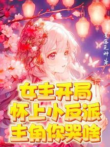 女主怀了反派的崽