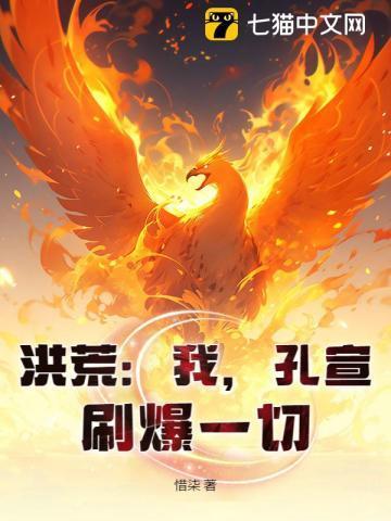 洪荒重生我是孔宣