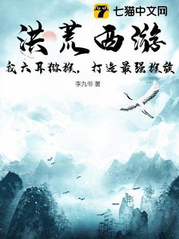 洪荒之我是六耳猕猴