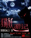 猫妖西游记
