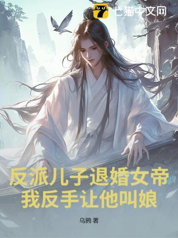 反派的儿子是主角