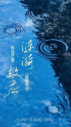 涟漪现象
