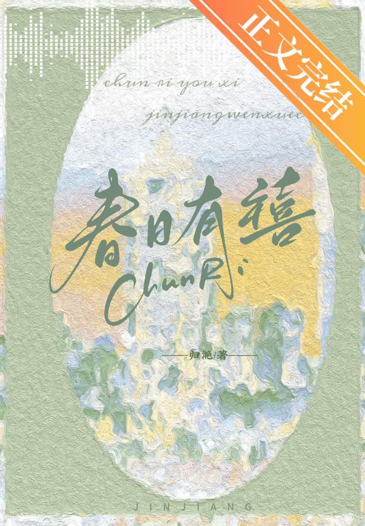 春日有禧txt笔趣阁