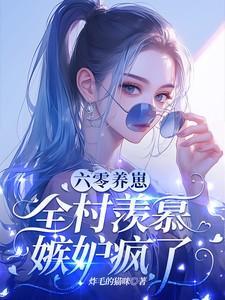 六零年代养崽崽词酒读来读往