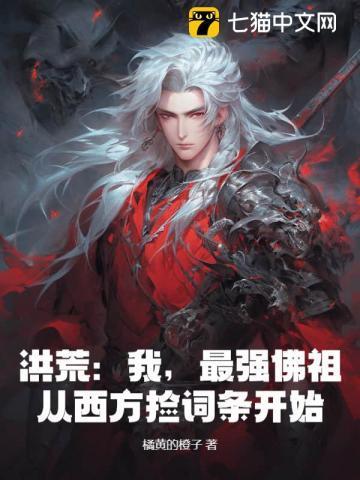 洪荒 我 最强祖巫奢比尸