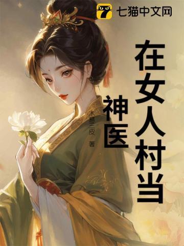 女人梦见神医说明什么