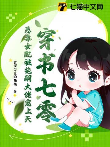 恶毒女配奋斗
