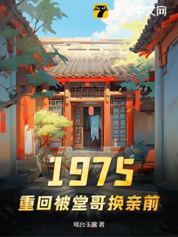 重生1975被堂哥换亲