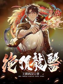 绝顶龙医混花都全集观看