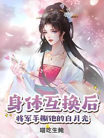 将军手撕他的白月光百度