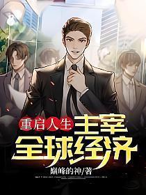 重启人生突破500岁
