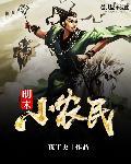 明末农民起义张献忠