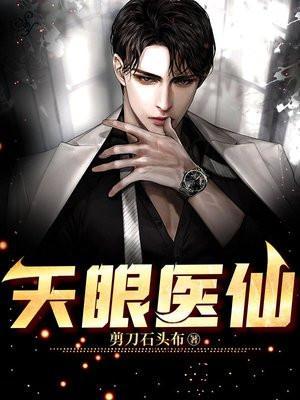 天眼圣手全本免费阅读