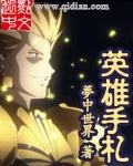 英雄手抄报图片简单