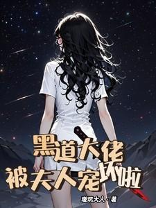 黑道大佬的宠妻日记