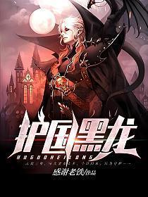 护国黑龙大结局是什么