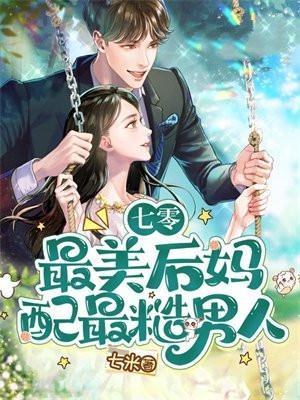七零 之后妈女主的对照组