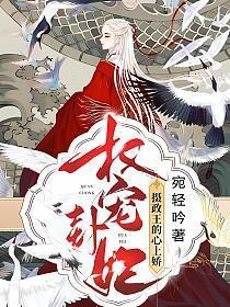 权宠卦妃摄政王的心上娇全文