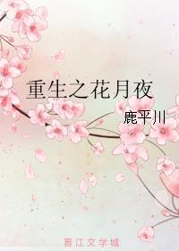 重生之花好月圆女主应花