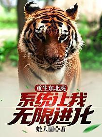 重生东北虎系统让我无限进化免费