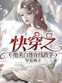 快穿之绝美白莲在线教学漫画全集