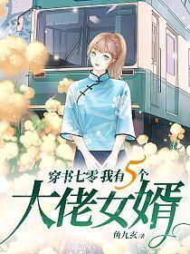 穿书七零我有五个大佬女婿白苏