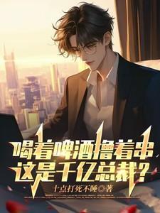 喝着啤酒唱着歌下句