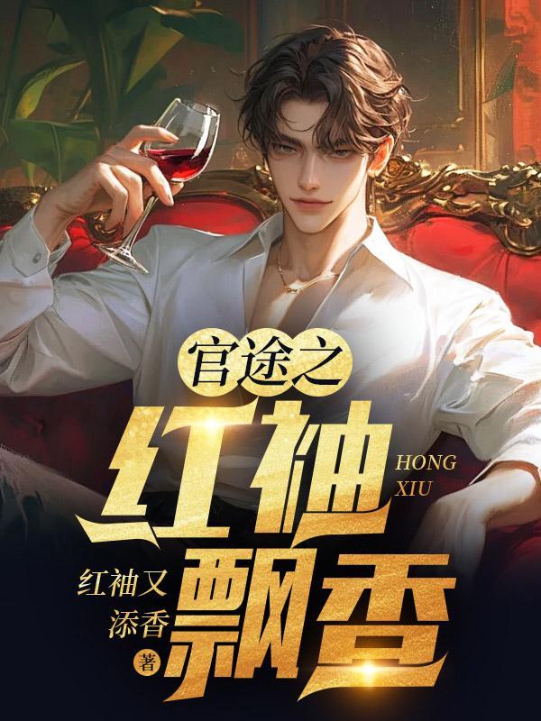 官途红尘百度百科