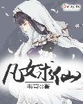 凡女逑仙全集