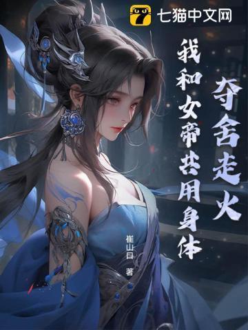 夺舍女身的