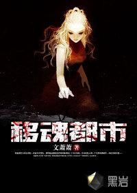 移魂都市女主角唱的歌